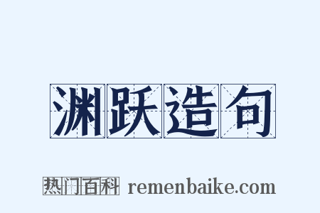 渊跃造句是什么意思的图片